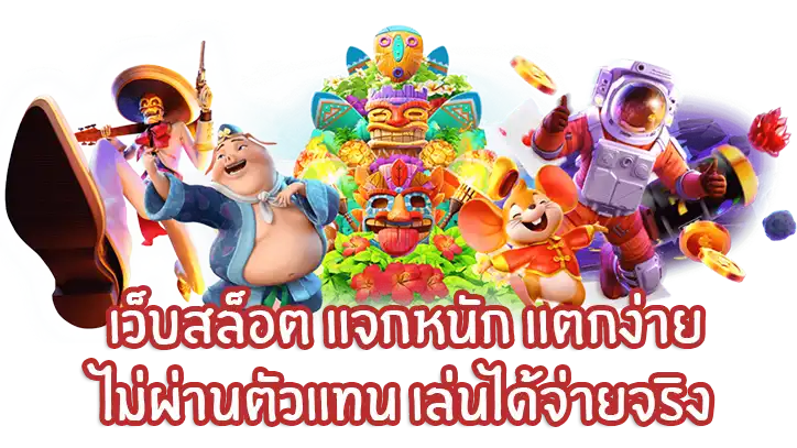 สล็อตแจกหนัก
